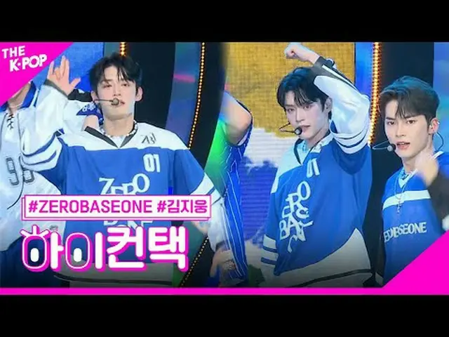 #ZERO BASE ONE_ _ , New Kidz on the Block คิมจีอุง โฟกัส สวัสดี! ติดต่อฉัน #ZERO