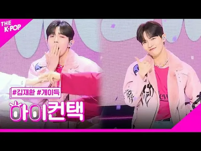 #คิมแจฮวาน_ โชคดีนะ! สวัสดี! สัมผัส #คิมแจฮวา_ ン（元WANNA ONE_）_ , แกเกน (Feat. BO