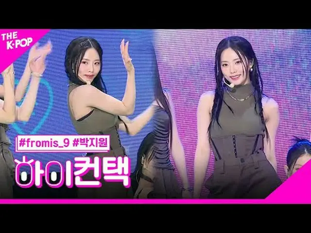 #fromis_9_ _ , #มีโนว์ สปอตไลท์ ปาร์ค จีวอน สวัสดี! สัมผัส #fromis_9_, #menow #ป