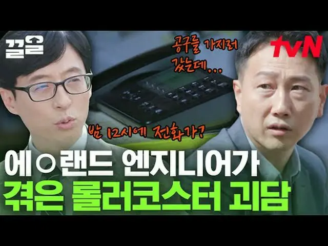 ถ่ายทอดสดทางทีวี: #tvN #คุณตอบคำถามเกี่ยวกับบล็อก #Kkeol พูดถึงรายการบันเทิงระดั