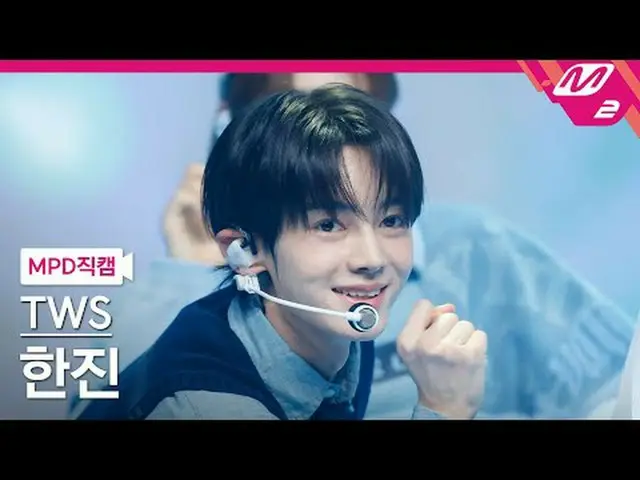 [MPD Fan Shot] TWS_ ฮันจิน - การพบกันครั้งแรกไม่เป็นไปตามแผนที่วางไว้ [MPD FanCa
