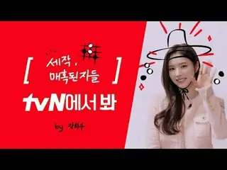 ถ่ายทอดสดทางทีวี: [Brand ID] ชินเซคยอง_ ดู tvN เหรอ? 👀 ชินเซคยอง_ดู "History of