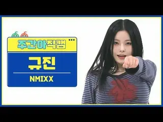 [ถ่ายทอดสดแฟนไอดอลรายสัปดาห์] NMIXX_Gyujin - วิ่ง NMIXX_ _ คยูจิน_ _ _ - DASH #N