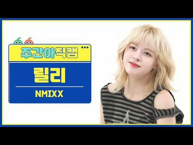 [ถ่ายทอดสดแฟนไอดอลรายสัปดาห์] NMIXX_Lily-Dash NMIXX_ _ LILY - แดช #NMIXX_ _ #ลิล