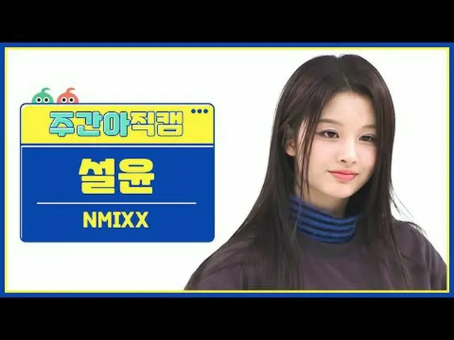 [ถ่ายทอดสดแฟนไอดอลรายสัปดาห์] NMIXX_ ซอลยอน - วิ่ง NMIXX_ _ ซัลยูน - แดช #NMIXX_