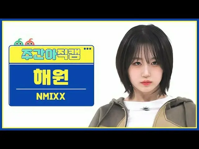 [ถ่ายทอดสดแฟนไอดอลรายสัปดาห์] NMIXX_Haewon-Sprint NMIXX_ _ แฮวอน-DASH #NMIXX_ _ 