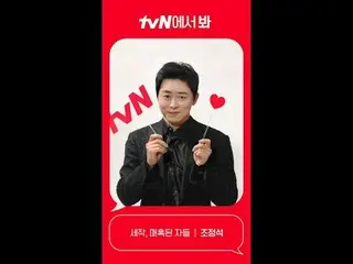 ถ่ายทอดสดทางทีวี: [มุมแดง] "The Enchanted Spyker" โช จุง ซอก_ver. เจอกันที่ tvN!