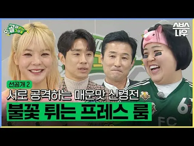 SBS "Girls Who Goal" ☞[วันพุธ] 21.00 น #GoalGirl #FC ระดับโลก #FC นักสู้สตรีมมิ่