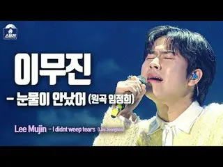[#SongStealerFancam] LEE MU JIN_ - ฉันไม่ได้ร้องไห้ (Lee Mujin_ - ฉันไม่ได้ร้องไ
