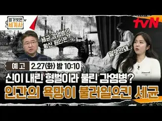 ถ่ายทอดสดทางทีวี: {ประวัติศาสตร์โลกเปลือย> 【วันอังคาร】tvN ออกอากาศเวลา 22:10 น #