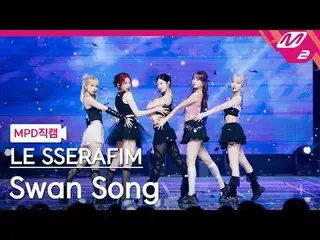 [MPD Fancam] LE SSERAFIM_ - เพลงหงส์ [MPD FanCam] LE SSERAFIM_ _ - เพลงหงส์ @MCO