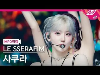 [MPD Fancam] LE SSERAFIM_ ซากุระ - เพลงหงส์ [MPD FanCam] LE SSERAFIM_ _ SAKURA -