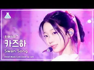 [#ChoiAeJikCam] LE SSERAFIM_ _ KAZUHA_ (LE SSERAFIM_ KAZUHA_ ) - เพลงหงส์ | โชว์