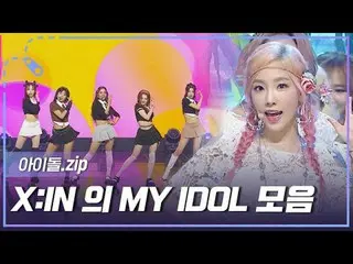 รวม 100 ไอดอลเกาหลีที่เปล่งประกายในเนื้อเพลง "MY IDOL" ของ X:IN Lululala~🎵🎵🎵F
