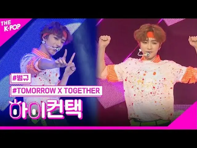 #TOMORROW_X_TOGETHER #TXT น้ำส้มสีฟ้า บอมกยูโฟกัส สวัสดี! ติดต่อฉัน #TOMORROW X 