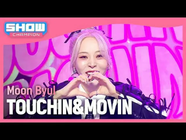 문별(มูน บยอล_ ) -TOUCH_ _ IN&MOVIN #쇼챔피언#문별#TOUCH_ _ IN_MOVIN ★ทุกอย่างเกี่ยวกับฮ