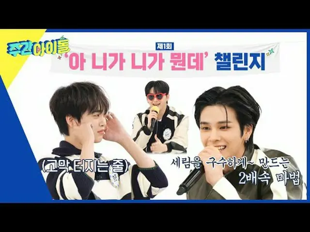 ▶＜Weekly Idol＞การปรากฏตัวครั้งที่ 8 ของครอบครัว Weekly Idol ที่จุดสูงสุดของความส