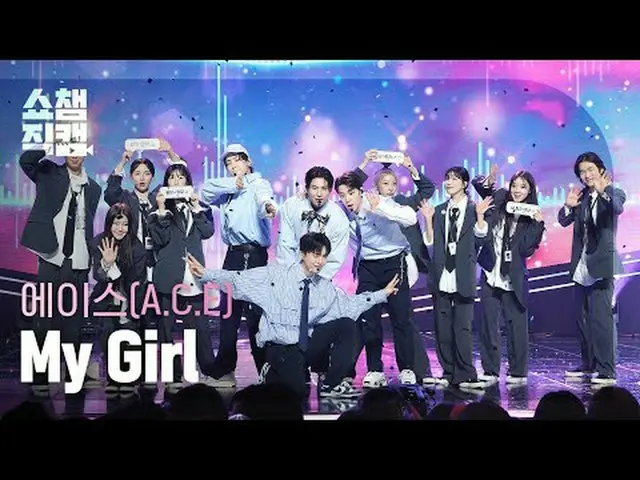 ACE_ _ - ผู้หญิงของฉัน (ACE_ - ผู้หญิงของฉัน) #ShowChampion #ACE #MyGirl ★ทุกอย่