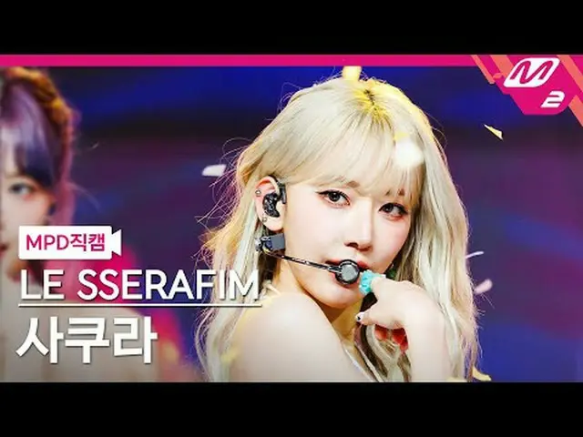 [MPD Fan Cam] LE SSERAFIM_ ซากุระ - ฉลาด [MPD FanCam] LE SSERAFIM_ _ SAKURA - สม