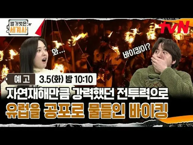 ถ่ายทอดสดทางทีวี: {ประวัติศาสตร์โลกเปลือย> 【วันอังคาร】tvN ออกอากาศเวลา 22:10 น #
