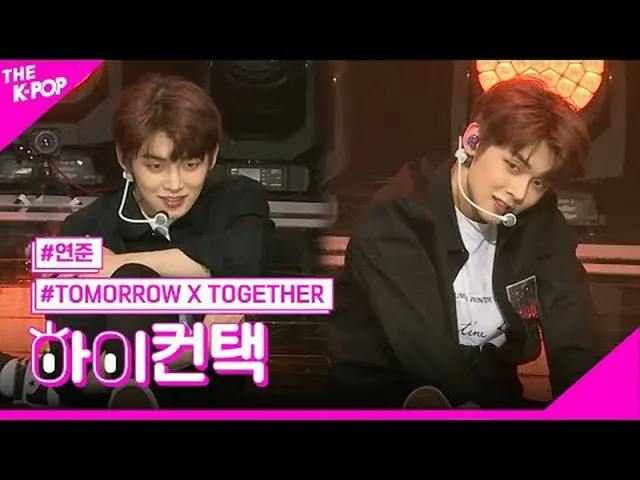 #TOMORROW_X_TOGETHER #TXT มงกุฎยอนจุนโฟกัส สวัสดี! ติดต่อ#ติดต่อพรุ่งนี้ เข้าร่ว
