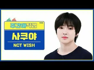 [ถ่ายทอดสดแฟนไอดอลรายสัปดาห์] NCT_ _ WISH_ ซาคุยะ-วิช NCT_ _ WISH_ _ SAKUYA - WI