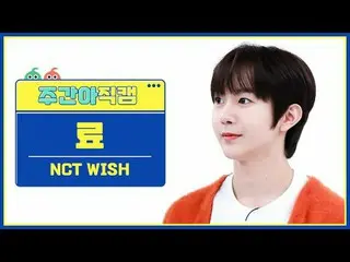 [ถ่ายทอดสดแฟนไอดอลรายสัปดาห์] NCT_ _ WISH_ เรียว - ความปรารถนา NCT_ _ WISH_ _ RY