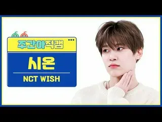 [ถ่ายทอดสดแฟนไอดอลรายสัปดาห์] NCT_ _ WISH_ ไซออน-วิช NCT_ _ WISH_ _ SION - WISH 