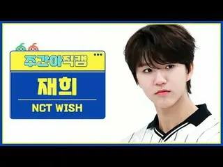 [ถ่ายทอดสดแฟนไอดอลรายสัปดาห์] NCT_ _ WISH_ แจฮี - ความปรารถนา NCT_ _ WISH_ _ JAE