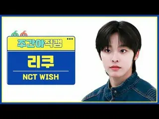 [ถ่ายทอดสดแฟนไอดอลรายสัปดาห์] NCT_ _ WISH_ ริคุ - ความหวัง NCT_ _ WISH_ _ RIKU -