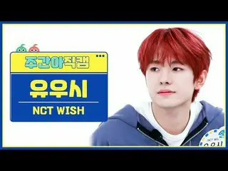 [ถ่ายทอดสดแฟนไอดอลรายสัปดาห์] NCT_ _ WISH_ ยูชิ - ความปรารถนา NCT_ _ WISH_ _ YUS