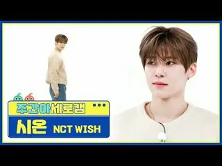 [แคมแนวตั้งไอดอลรายสัปดาห์] NCT_ _ WISH_ ไซออน-วิช NCT_ _ WISH_ _ SION - WISH (เ