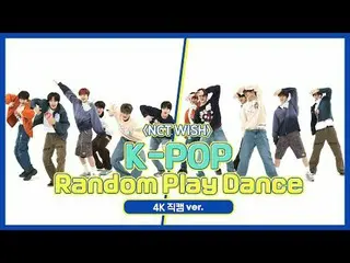 [ถ่ายทอดสดแฟนไอดอลรายสัปดาห์] เวอร์ชั่น 4K Fancam ของ "K-POP Random Play Dance" 