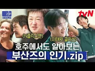 ถ่ายทอดสดทางทีวี:

 #tvN #หนุ่มหมู่บ้านปูซานแห่งซิดนีย์#เจอกันใหม่นะzip
 📂 ฉันท