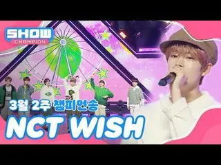 [Show Champion No.1] เพลงแชมป์ประจำสัปดาห์วันที่ 2 มีนาคม ＜NCT_ _ WISH_ _ - WISH