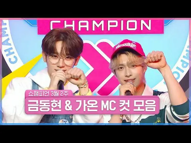 ทำไมต้องกินน้ำตาล?..🤔 Show Champion หวานกว่าลูกกวาดและน่ารักกว่าอมยิ้ม🍭 และ Sh