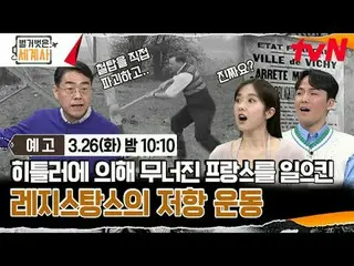 ถ่ายทอดสดทางทีวี: {ประวัติศาสตร์โลกเปลือย> 【วันอังคาร】tvN ออกอากาศเวลา 22:10 น #