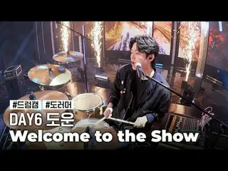 [Drum Camera]DAY6_โดอุน "ยินดีต้อนรับสู่การแสดง" (DAY6_ _ DOWOON 'ยินดีต้อนรับสู