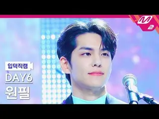 [Home Camera] DAY6_วอนพิล-ยินดีต้อนรับสู่รายการ [Meltin' FanCam] DAY6_ _ WONPIL 