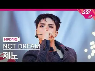 [MPD Fancam] NCT Dream Jeno - สมูทตี้ [MPD FanCam] NCT_ _ DREAM_ _ JENO - สมูทตี