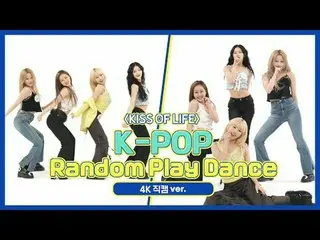 [ถ่ายทอดสดแฟนไอดอลรายสัปดาห์] KISS OF LIFE "K-POP Random Dance" เวอร์ชัน 4K Fanc