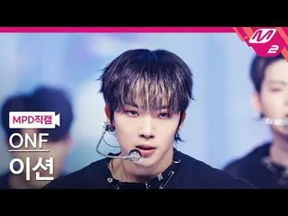 [MPD Fan Cam] ONF_ Etion - โดย My Monster [MPD FanCam] ONF_ _ E-TION - ลาก่อนสัต