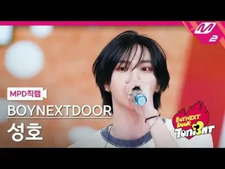 [MPD fancam] BOYNEXT_ DOOR_ Seongho - Butterfly Girl (เพลงต้นฉบับ: EXO) [MPD Fan