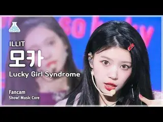 [สถาบันบันเทิง] ILLIT_ _ MOKA (ILLIT_ Moka) - แฟนแคม Lucky Girl Syndrome | แสดง!