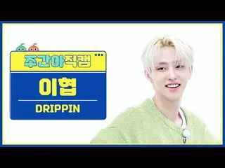 [ถ่ายทอดสดแฟนไอดอลรายสัปดาห์] DRIPPIN_李xie-เขาวงกตที่สวยงาม DRIPPIN_ _ LEE HYEOP