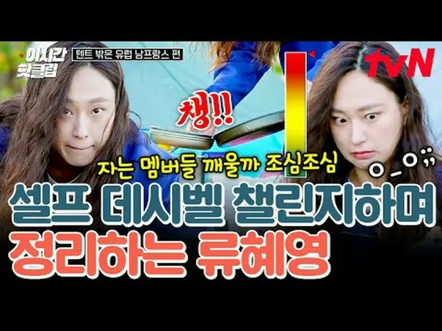 ถ่ายทอดสดทางทีวี: #tvN #นอกเต็นท์: สามารถรับชมวิดีโอยอดนิยมจากยุโรปใต้และฝรั่งเศ