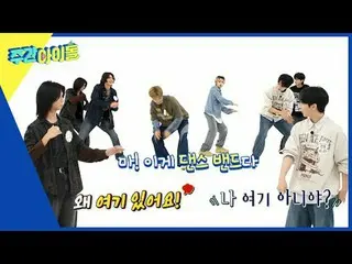 ▶<Weekly Idol>การเยี่ยมชม Weekly Idol ครั้งที่ 4▶<Weekly Idol> กลองของเล่นต่อหน้