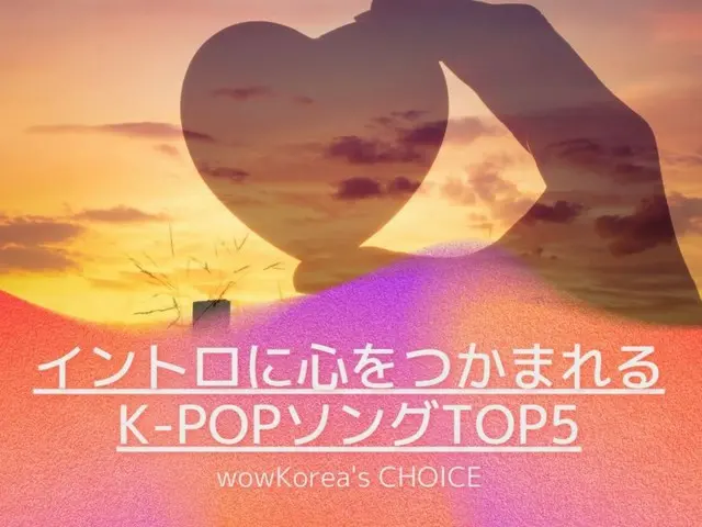 ขอแนะนำ ``เพลง K-POP 5 อันดับแรกที่ดึงดูดใจคุณด้วยอินโทร'' คัดสรรโดย wowKorea!
