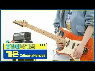 [แคมไอดอลตราสารรายสัปดาห์]
 Xdinary Hero_ _ es_ Gaon - หนุ่มขี้อายโง่
 Xdinary H