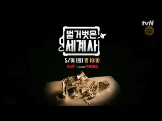 ถ่ายทอดสดทางทีวี:

 {ประวัติศาสตร์โลกเปลือย>
 【วันอังคาร】tvN ออกอากาศเวลา 22:10 